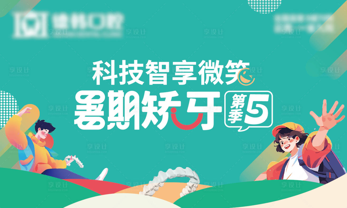源文件下載【享設計】搜索編號：95490031072502979【暑期矯牙第五季】