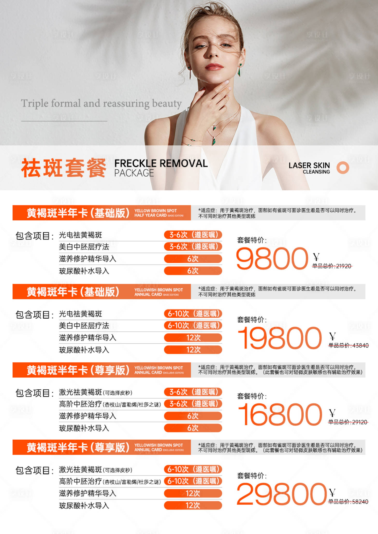 源文件下載【享設(shè)計(jì)】搜索編號(hào)：31940031022059844【輕醫(yī)美祛斑套餐海報(bào)展板】