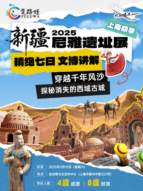 新疆遗址展览小红书海报