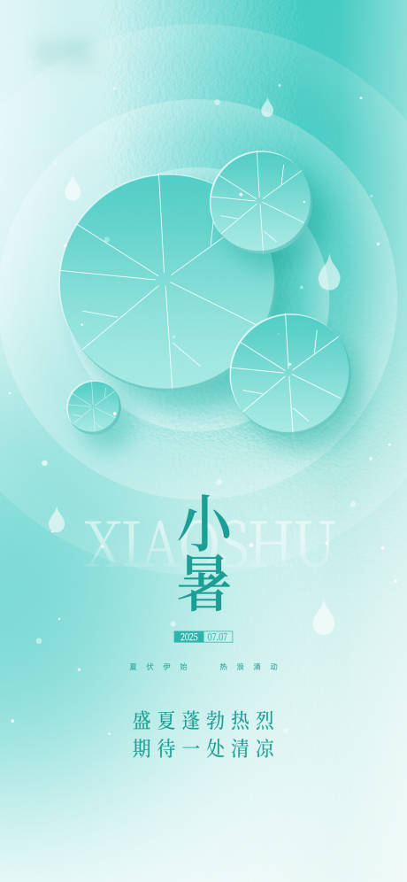 源文件下載【享設(shè)計】搜索編號：21150030622322055【小暑傳統(tǒng)節(jié)氣宣傳海報】