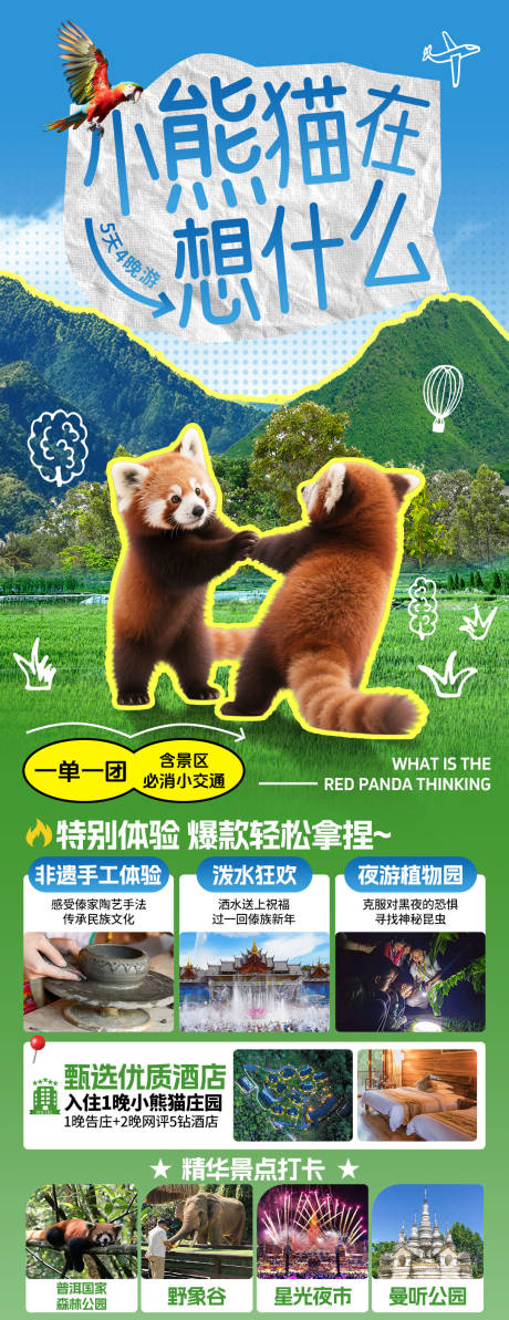 源文件下载【云南西双版纳普洱旅游行程海报】编号：51230030905944867