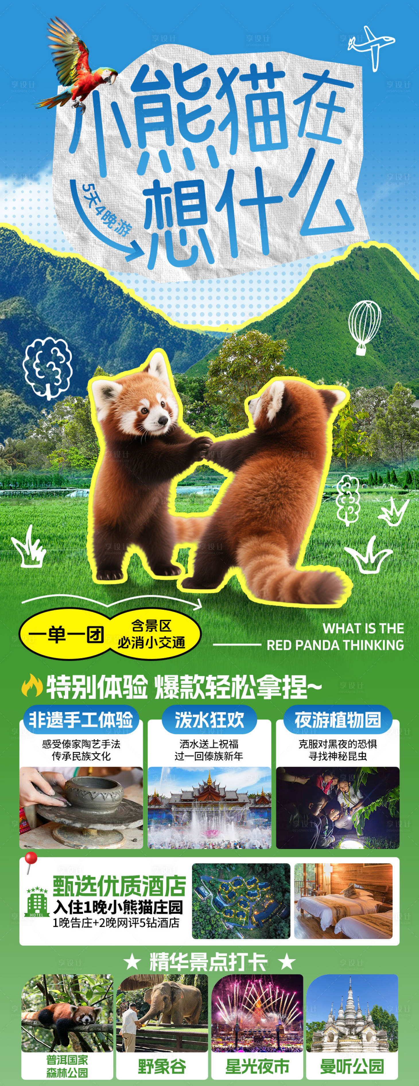 源文件下载【享设计】搜索编号：51230030905944867【云南西双版纳普洱旅游行程海报】
