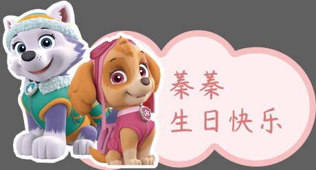 源文件下載【享設計】搜索編號：43830030662587259【汪汪隊桌擺手舉牌】
