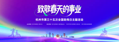 杭州全国助残日活动主视觉