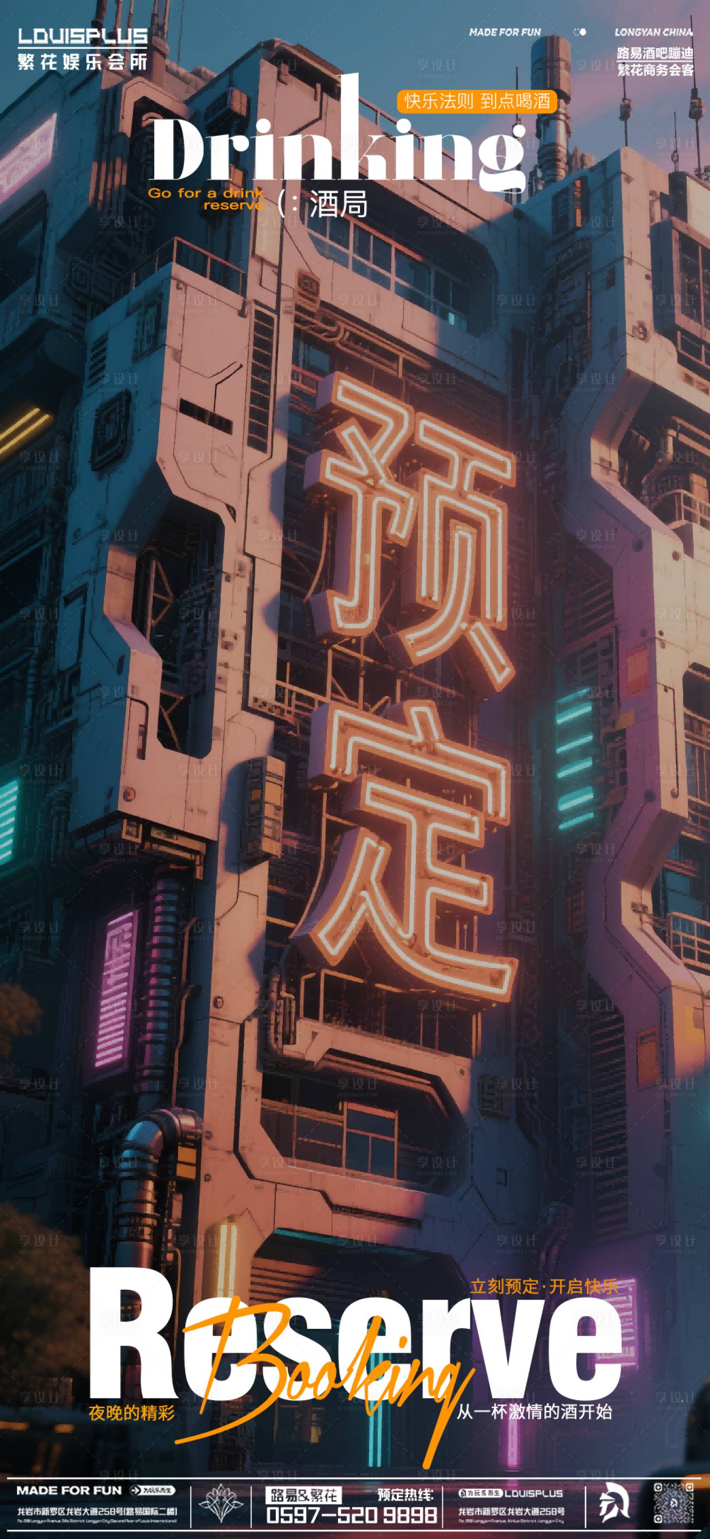 源文件下載【酒吧KTV早場(chǎng)預(yù)定轉(zhuǎn)場(chǎng)立體字海報(bào)】編號(hào)：12930030516394372