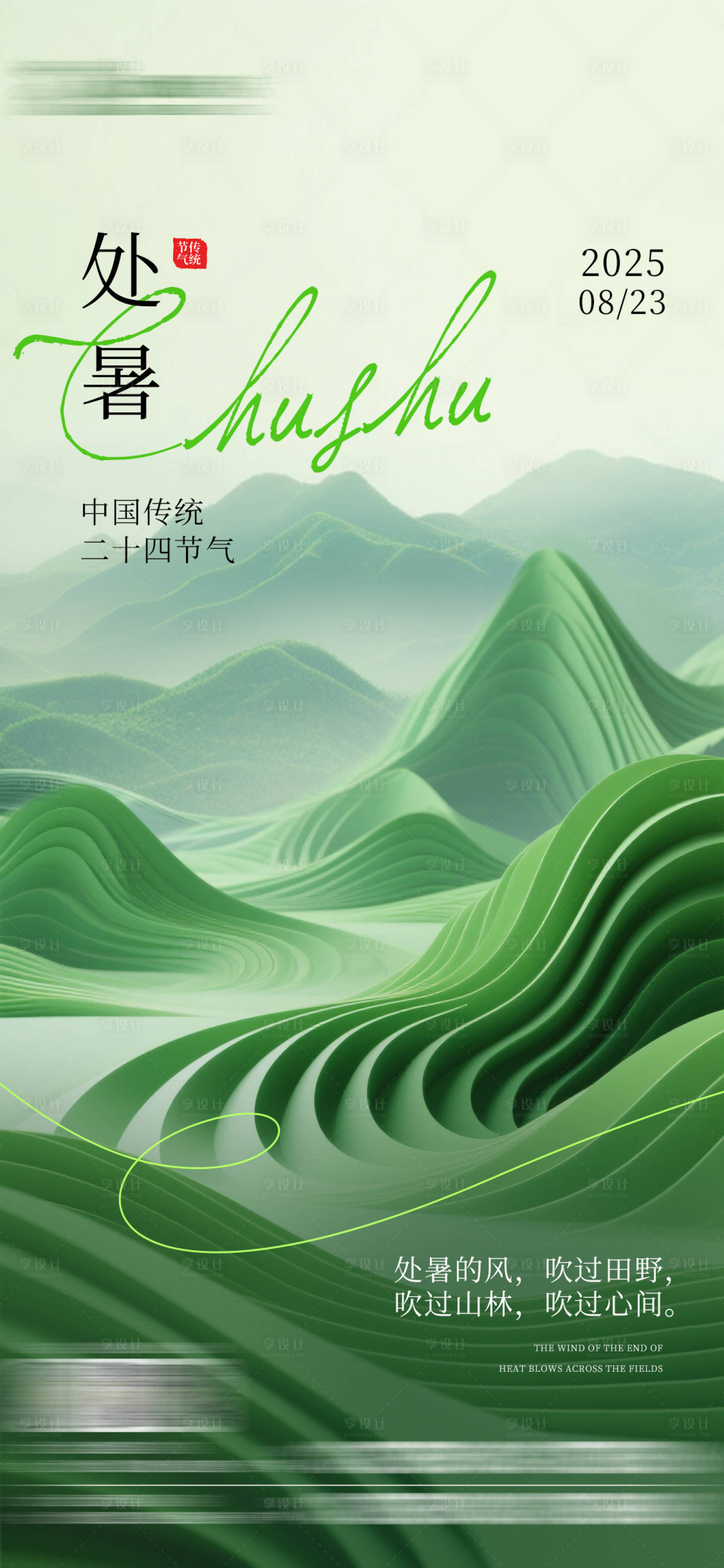 源文件下载【享设计】搜索编号：29650031046127118【处暑海报 】