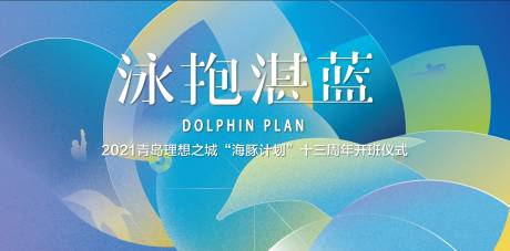 源文件下载【海豚计划开班仪式主视觉背景板】编号：42290030743071898