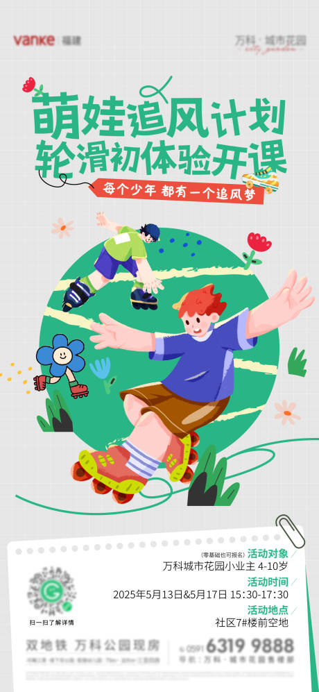 源文件下载【轮滑活动海报】编号：71400030746121157