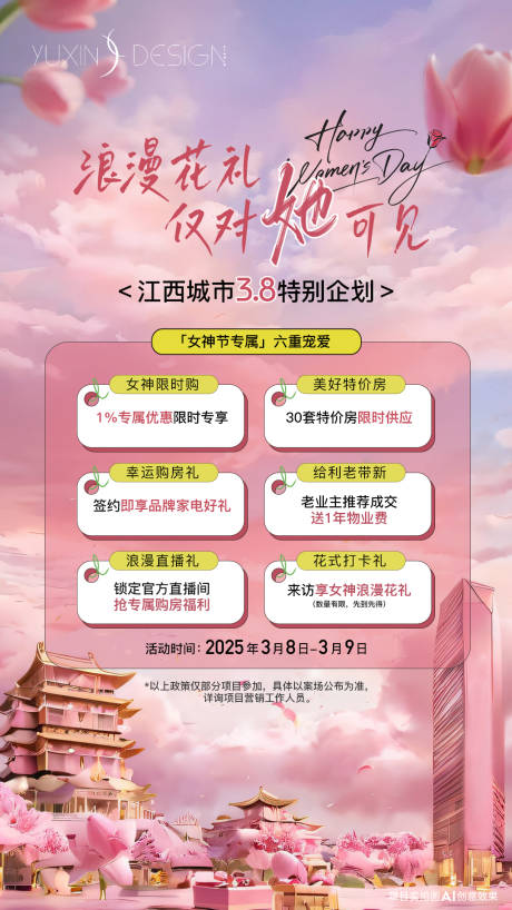 源文件下载【地产女神节六重礼海报】编号：87410030894102984