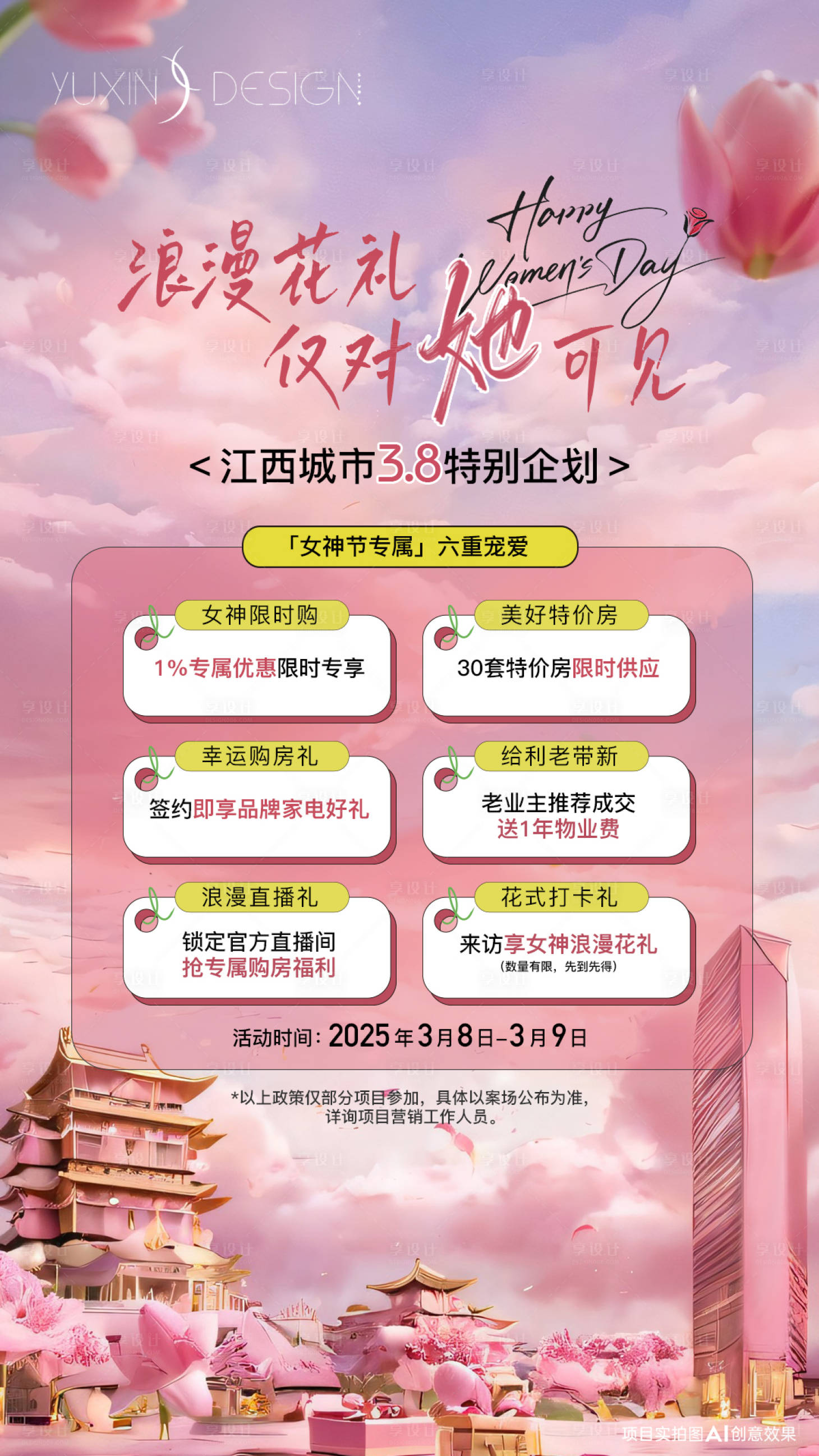 源文件下载【享设计】搜索编号：87410030894102984【地产女神节六重礼海报】