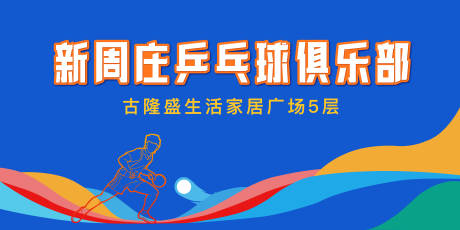 源文件下载【乒乓球俱乐部背景板】编号：94000031076678454