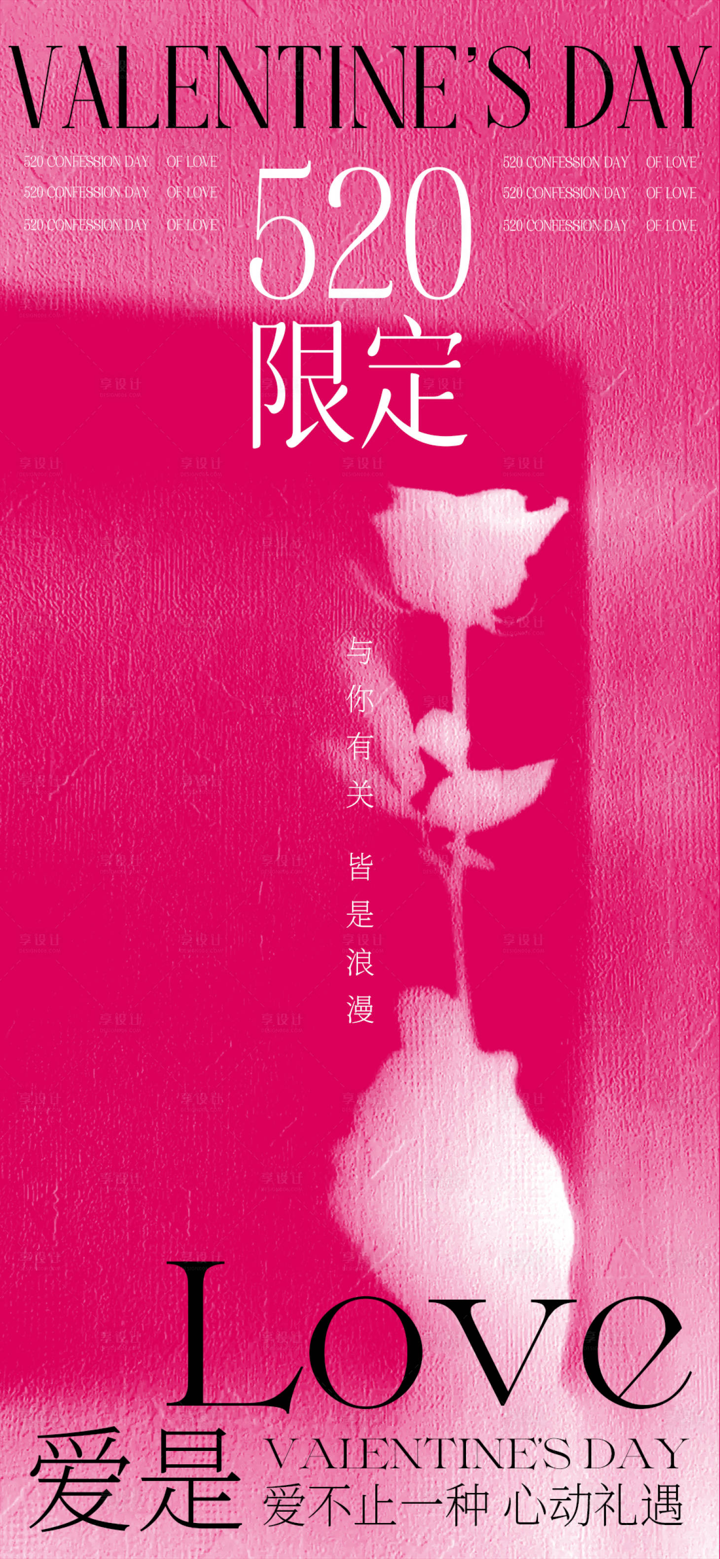 源文件下載【享設計】搜索編號：79980030597626307【520情人節海報】