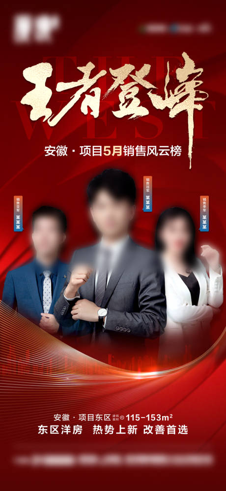 源文件下载【地产销冠荣耀榜海报】编号：29920031048133811