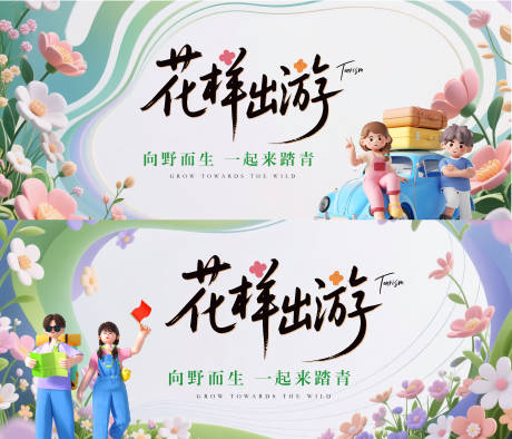 源文件下载【享设计】搜索编号：50630030779813674【旅游宣传活动背景板】