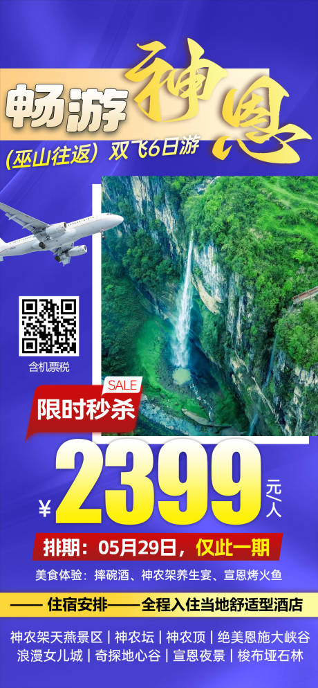源文件下载【湖北恩施神农架特价旅游海报】编号：78720030999394638