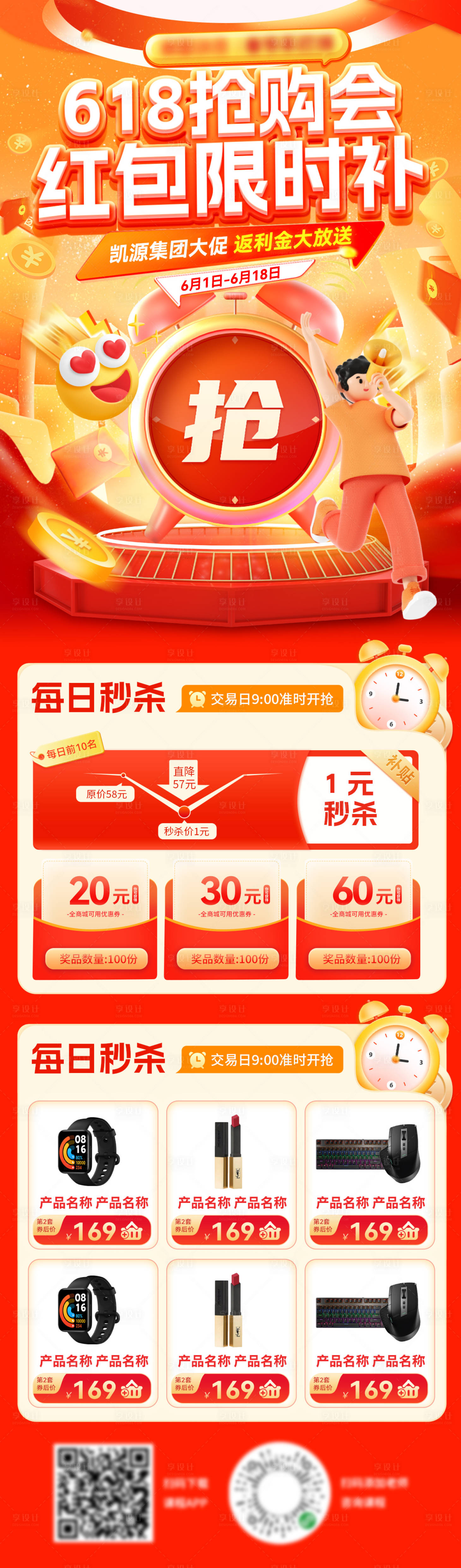 源文件下載【享設計】搜索編號：40460030756766857【618搶購會補貼鬧鐘促銷活動長圖】