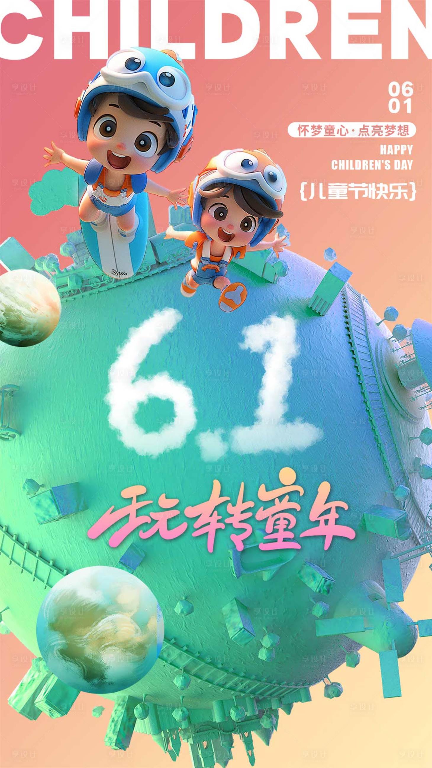 源文件下载【享设计】搜索编号：64020030866791870【儿童节海报】