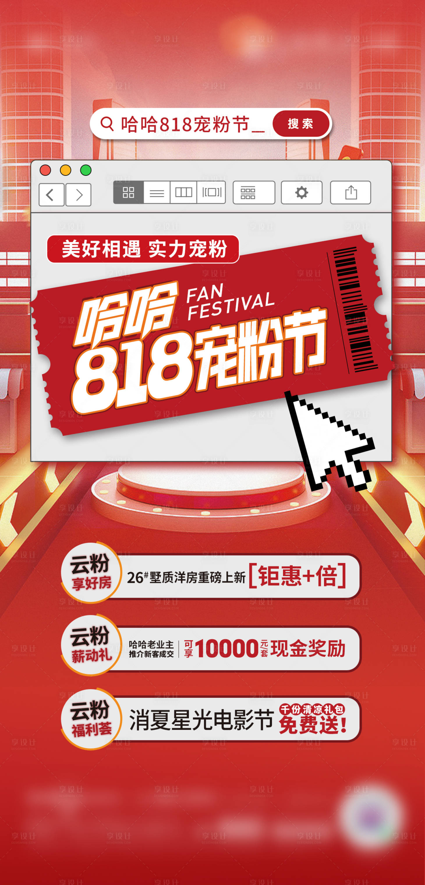 源文件下载【享设计】搜索编号：22440030642116206【地产宠粉节海报】