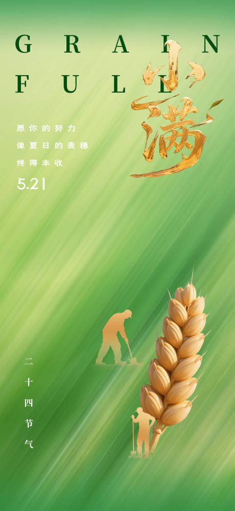 源文件下载【小满海报】编号：17110030766609621