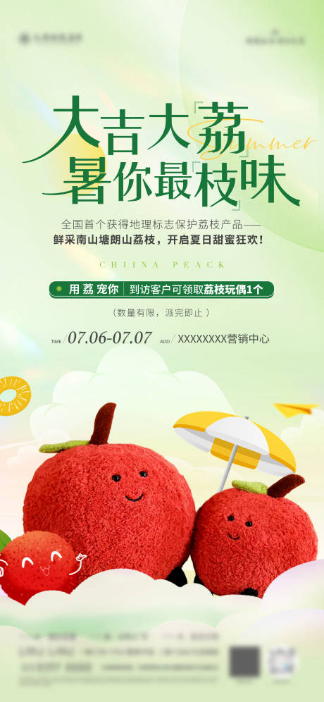 源文件下载【荔枝玩偶活动海报】编号：45810030858423980