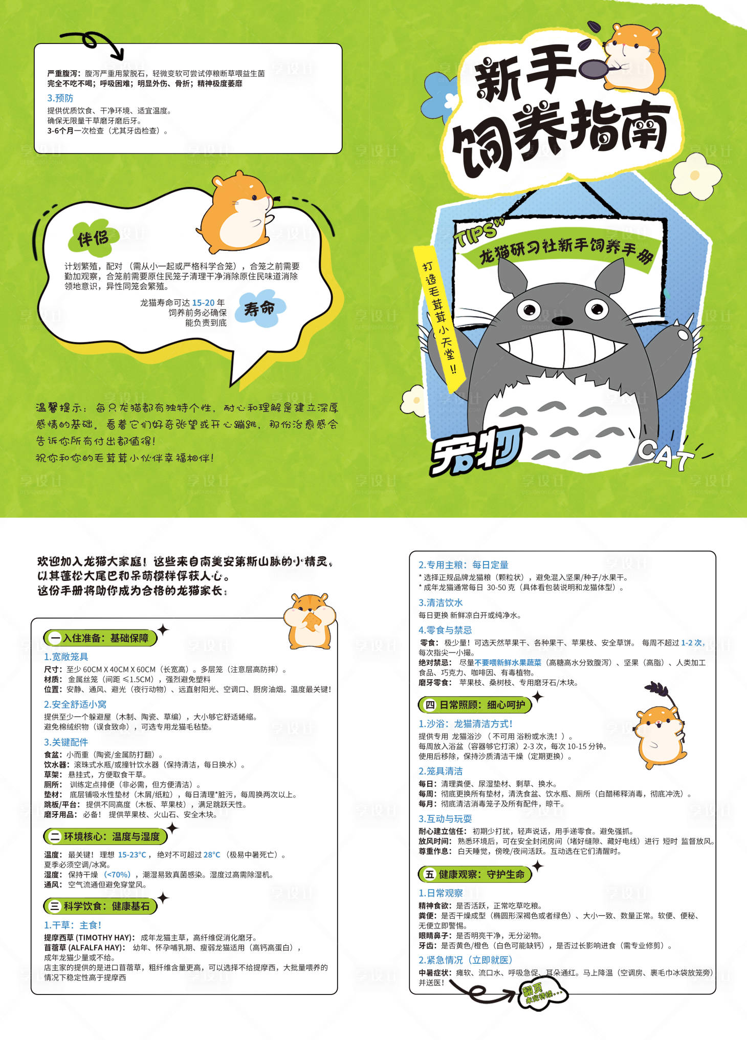 源文件下载【享设计】搜索编号：85850031078301611【宠物龙猫饲养手册指南】