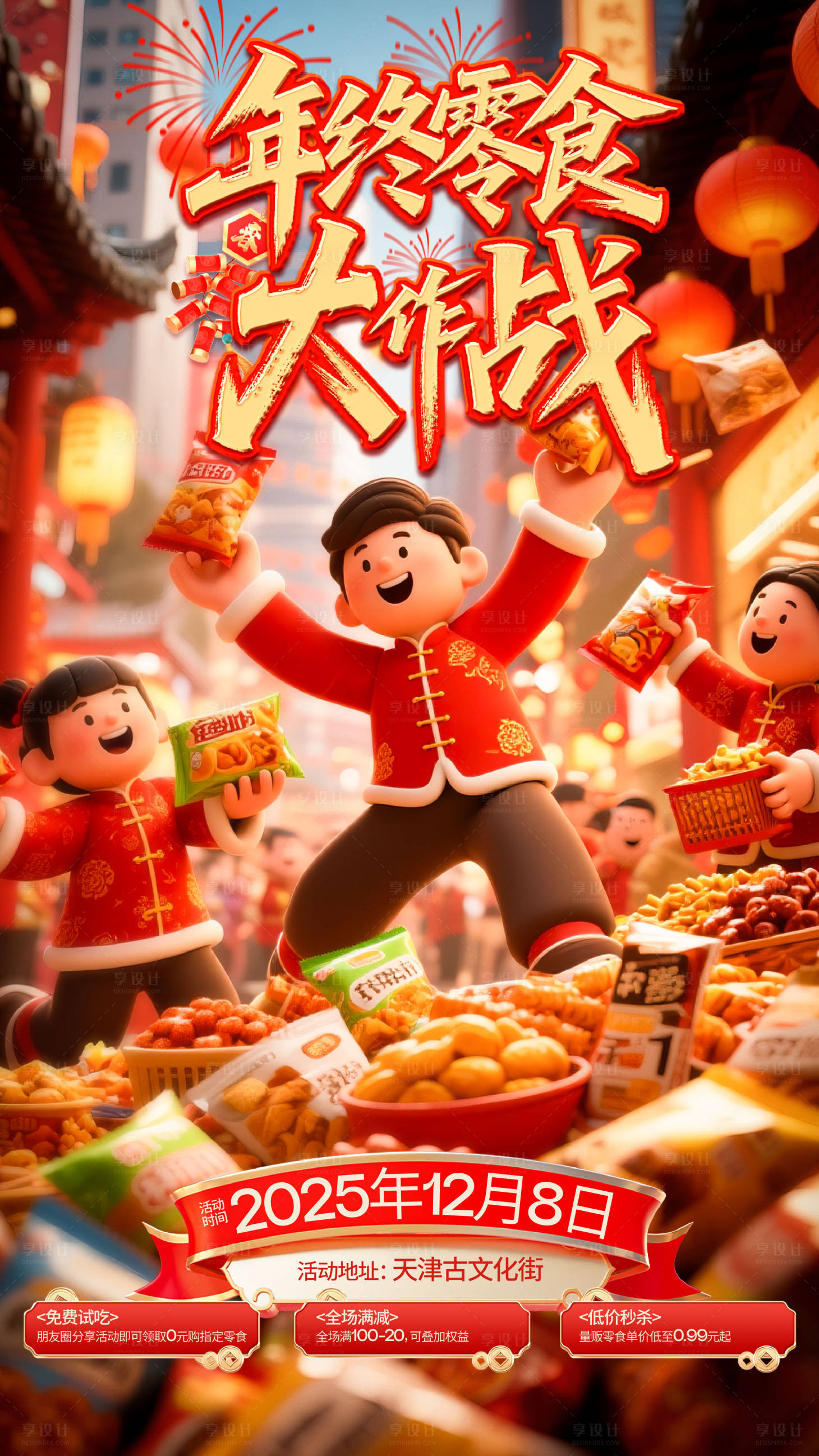 源文件下载【享设计】搜索编号：52920030752473281【春节零食促销活动海报】