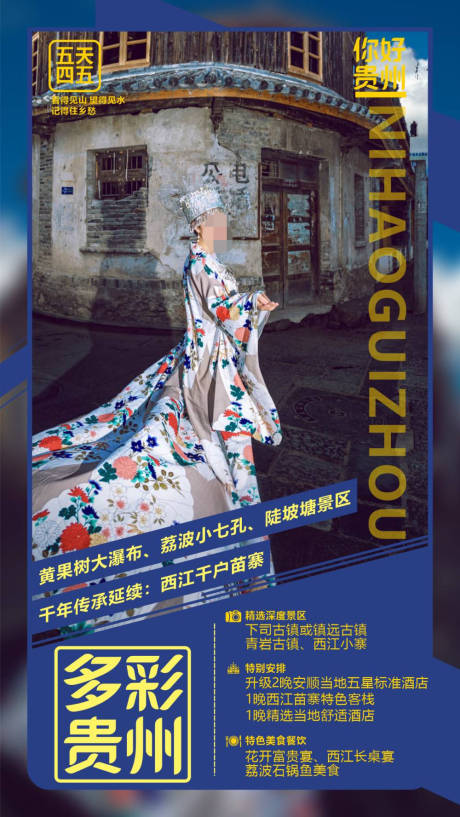 源文件下载【享设计】搜索编号：61150030706478811【贵州旅游海报】