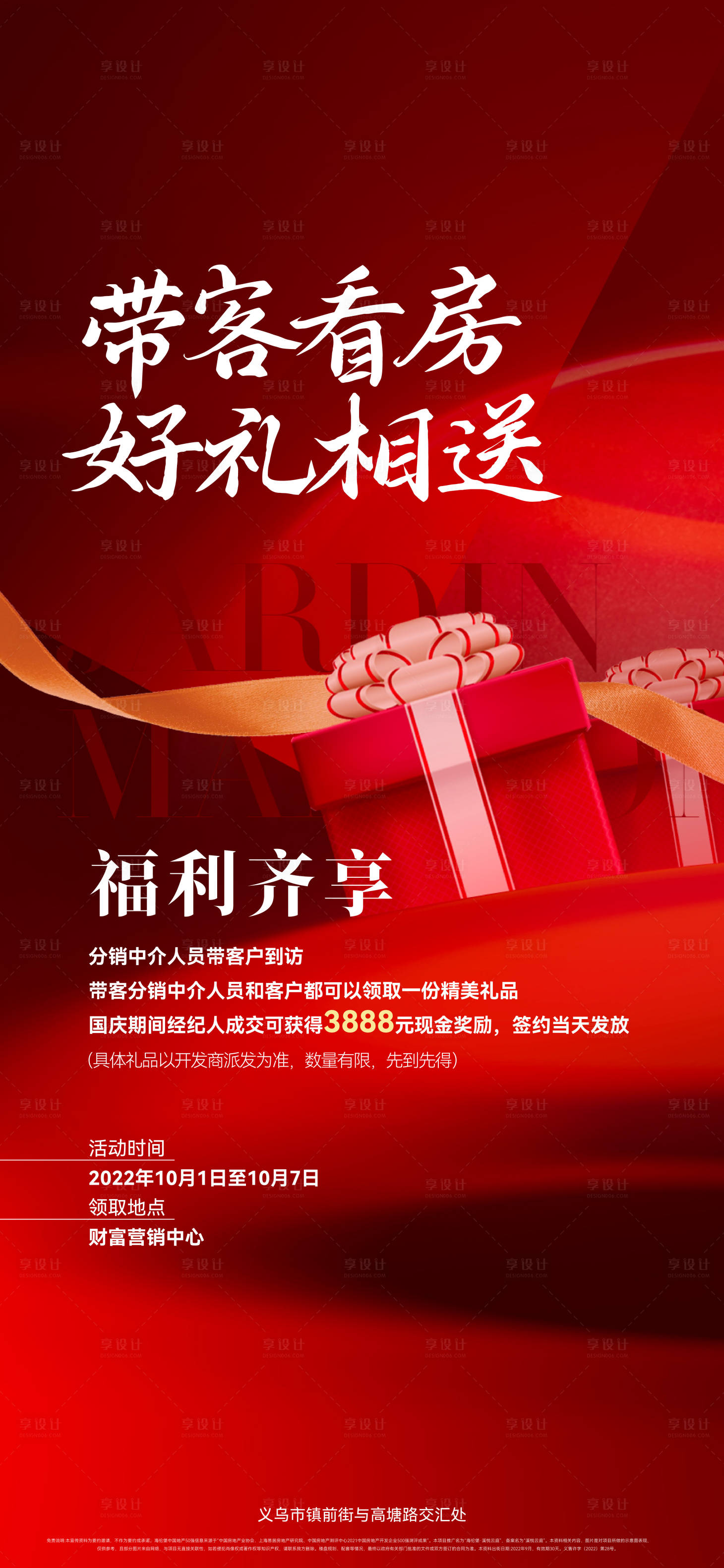 源文件下載【享設計】搜索編號：58050030845011969【看房有禮海報】