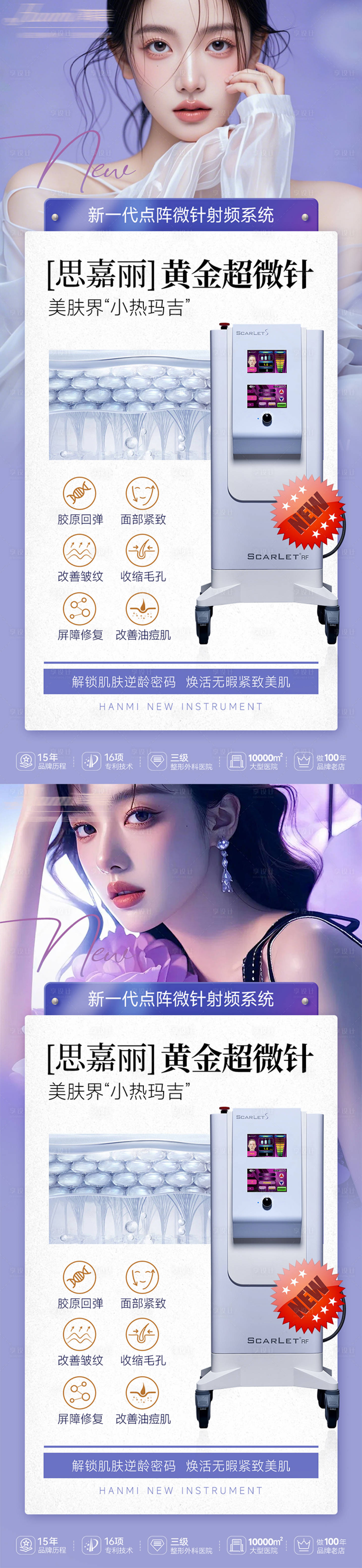 源文件下載【享設計】搜索編號：68150030750319606【思嘉麗黃金微針海報】