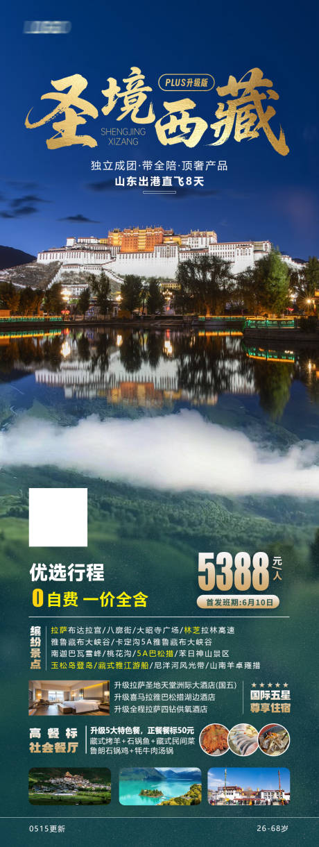 源文件下载【享设计】搜索编号：57700030774436013【圣境西藏旅游海报】
