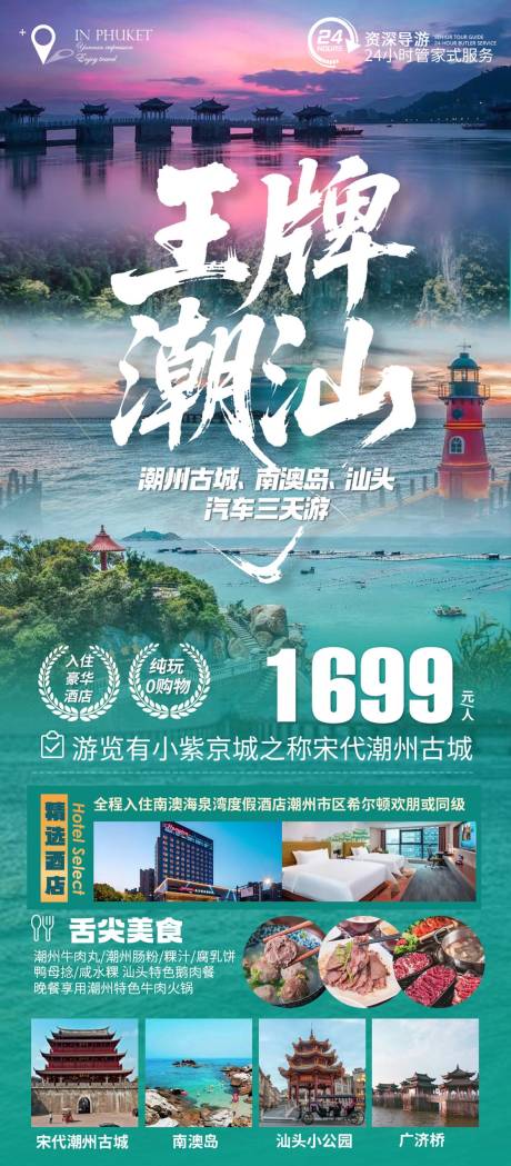源文件下载【潮汕旅游移动端海报】编号：18530031085881550