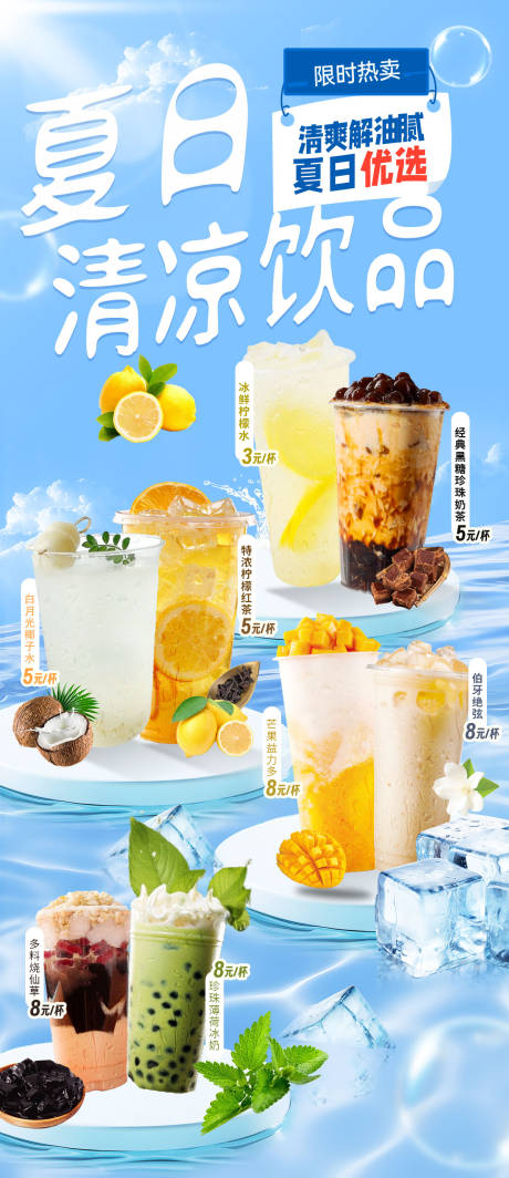 奶茶饮料店夏日清凉饮品推荐热销