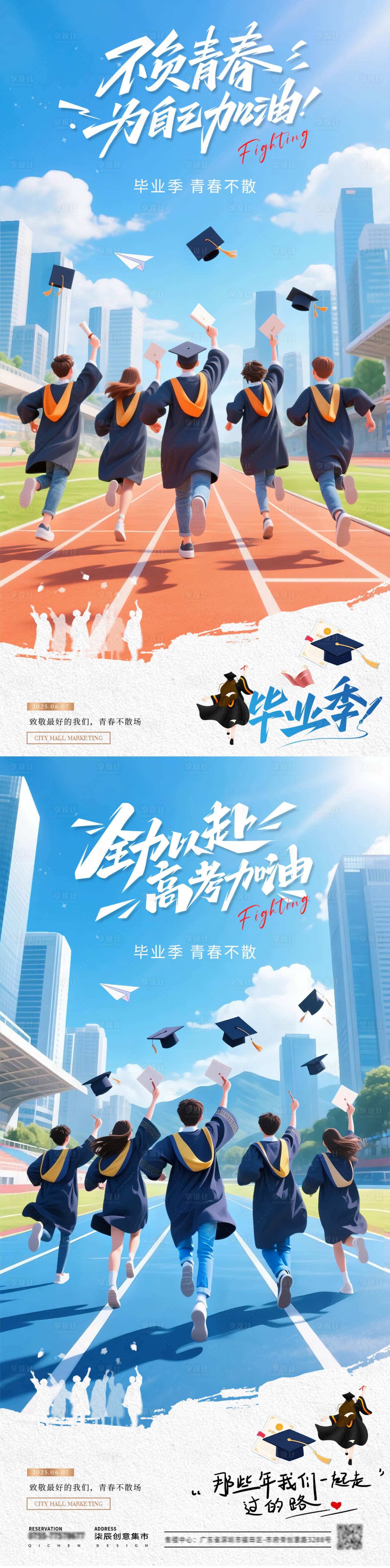源文件下载【享设计】搜索编号：24220031062304328【地产高考毕业季奔跑插画海报】
