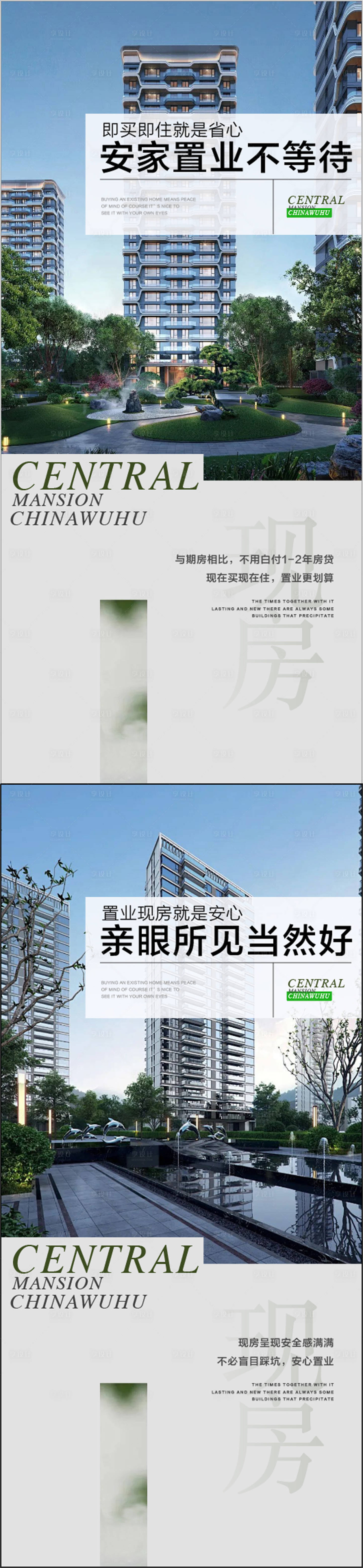 源文件下載【享設(shè)計(jì)】搜索編號(hào)：54380030780765552【安家置業(yè)現(xiàn)房不等待賣點(diǎn)系列海報(bào)】