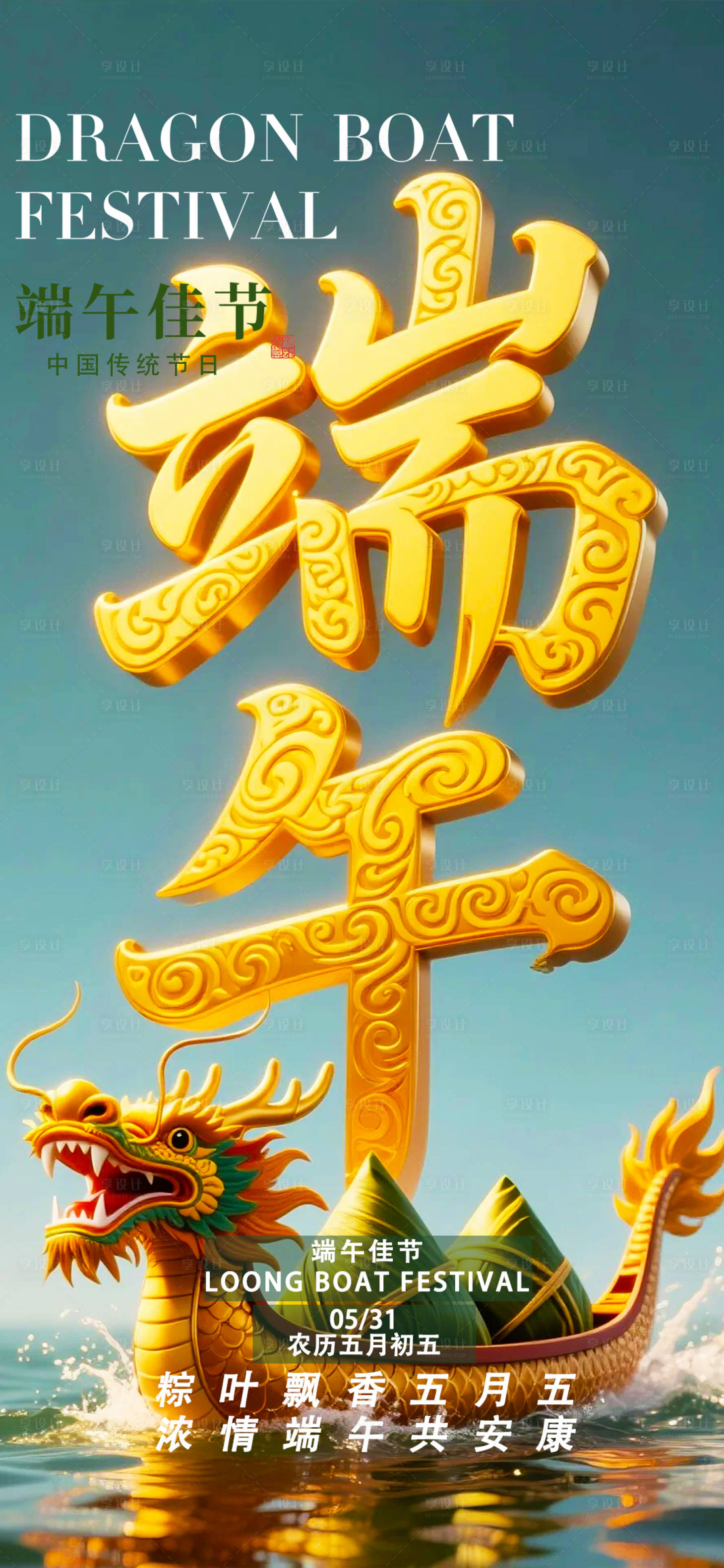 源文件下载【享设计】搜索编号：69230030988455757【端午节】