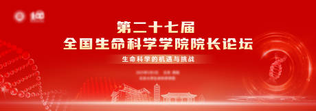 源文件下载【生命科学学院院长论坛展板】编号：35560030576733592
