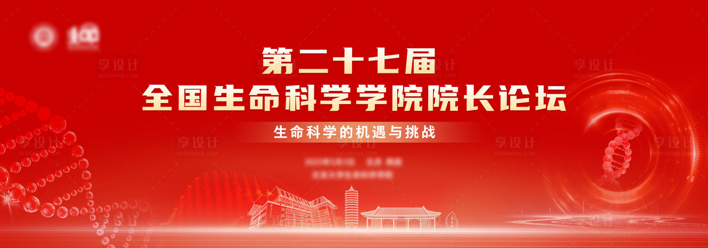 源文件下載【享設計】搜索編號：35560030576733592【生命科學學院院長論壇展板】