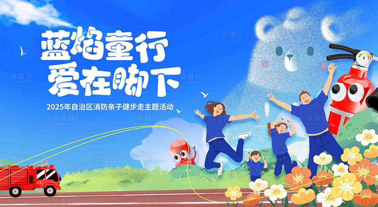 源文件下载【享设计】搜索编号：99130031050308032【消防亲子儿童健步走活动背景板】
