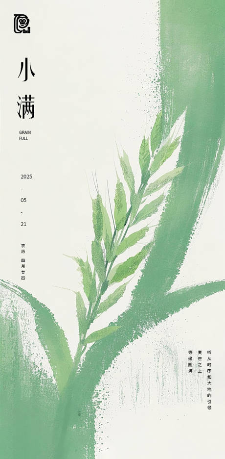 源文件下载【享设计】搜索编号：37050030521901007【小满节气写意海报】