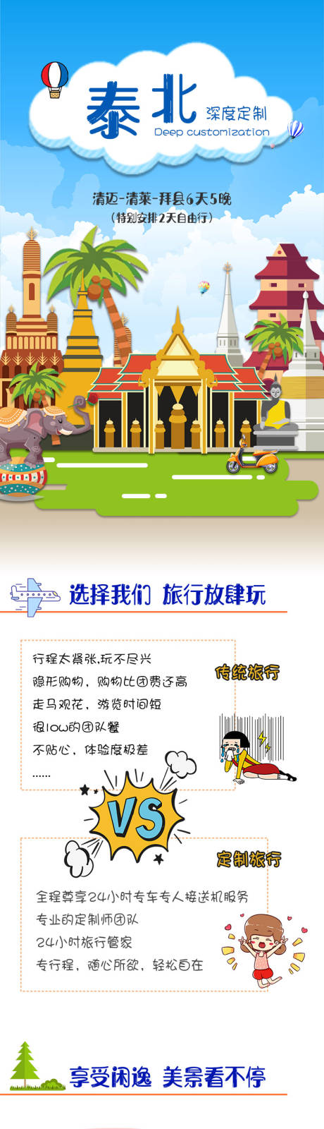源文件下载【泰国北部深度定制旅游卡通详情页】编号：56500030919701612