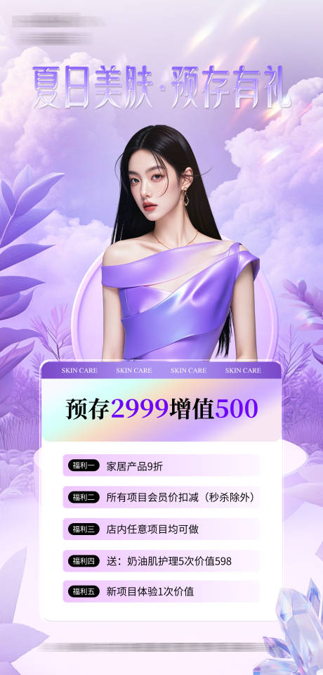 源文件下載【享設計】搜索編號：34920030583039318【醫美福利活動海報】