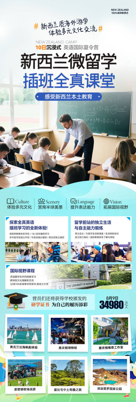 源文件下载【新西兰微留学插班全真课堂海报长图】编号：52730030795451821