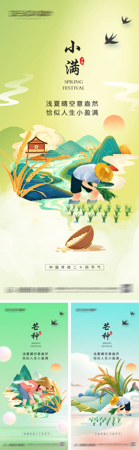 源文件下载【小满芒种节气海报】编号：12380030801038368