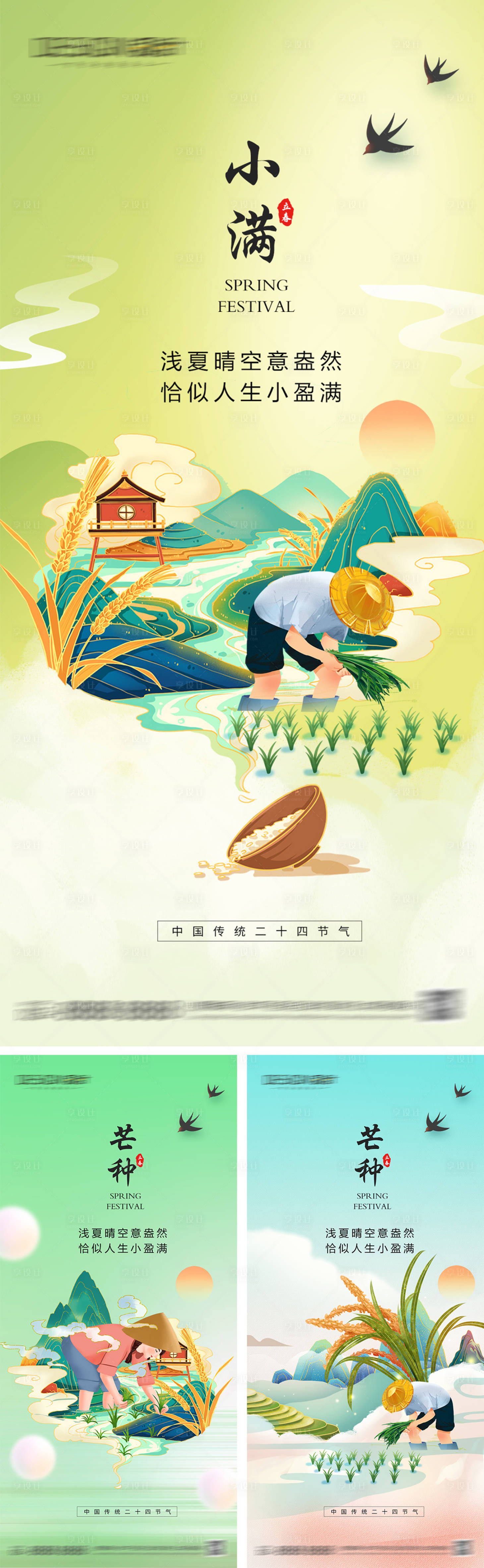源文件下載【享設計】搜索編號：12380030801038368【小滿芒種節氣海報】