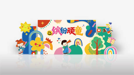 源文件下载【儿童节美陈堆头】编号：84820030940486430