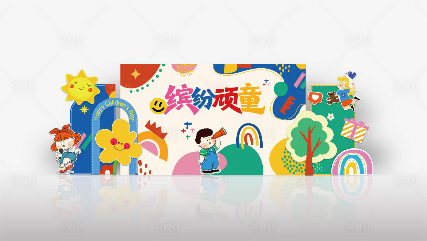 源文件下载【享设计】搜索编号：84820030940486430【儿童节美陈堆头】