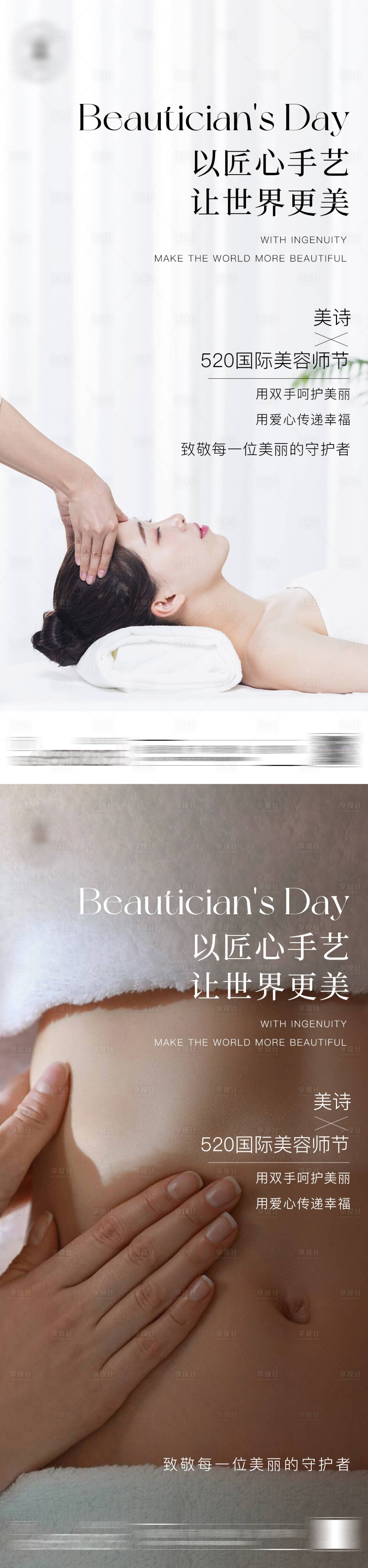 源文件下载【520国际美容师节海报】编号：24390030566365878