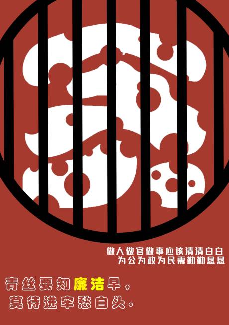 反贪创意海报