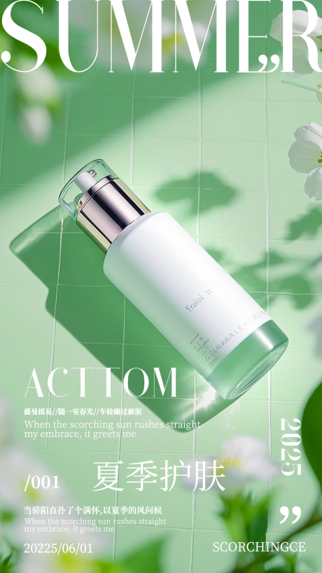 夏季护肤海报
