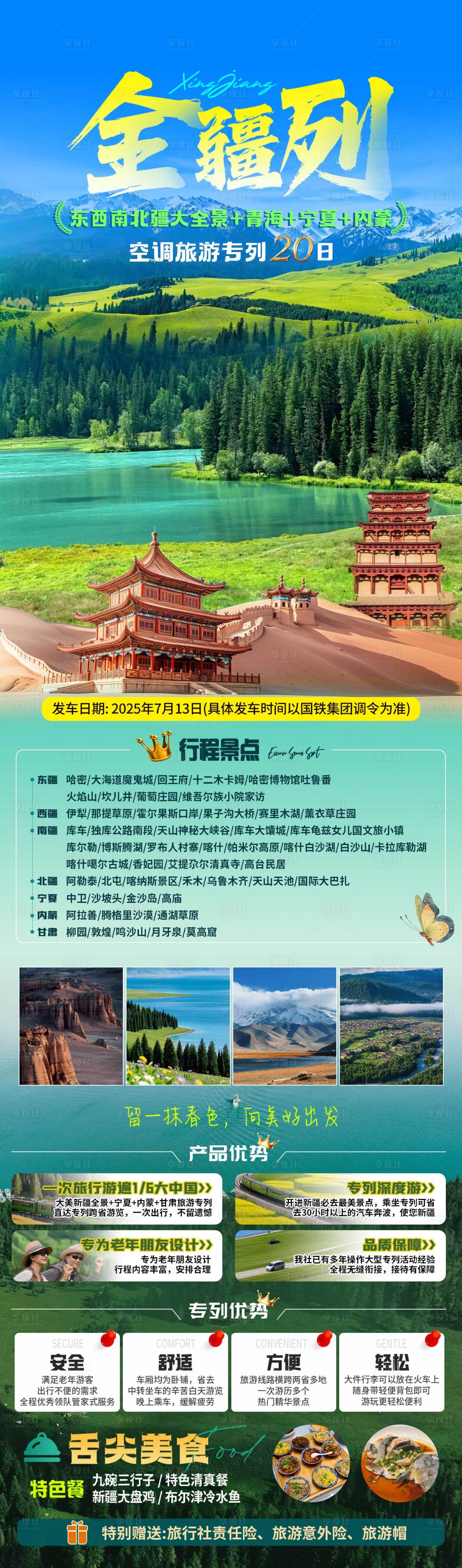 源文件下載【享設(shè)計】搜索編號：28330031087831790【全疆列旅游長圖】